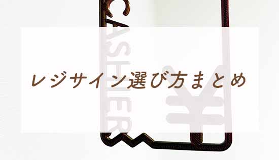 開業準備の方必見｜おしゃれで機能的なレジサイン選び方まとめ【カフェ・サロン・雑貨店にも】