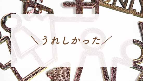 ＼うれしかった、ある日の出来事／