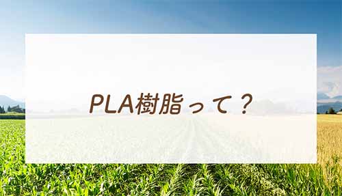PLA樹脂ってどんな素材？サステナブルなインテリア小物として注目される理由