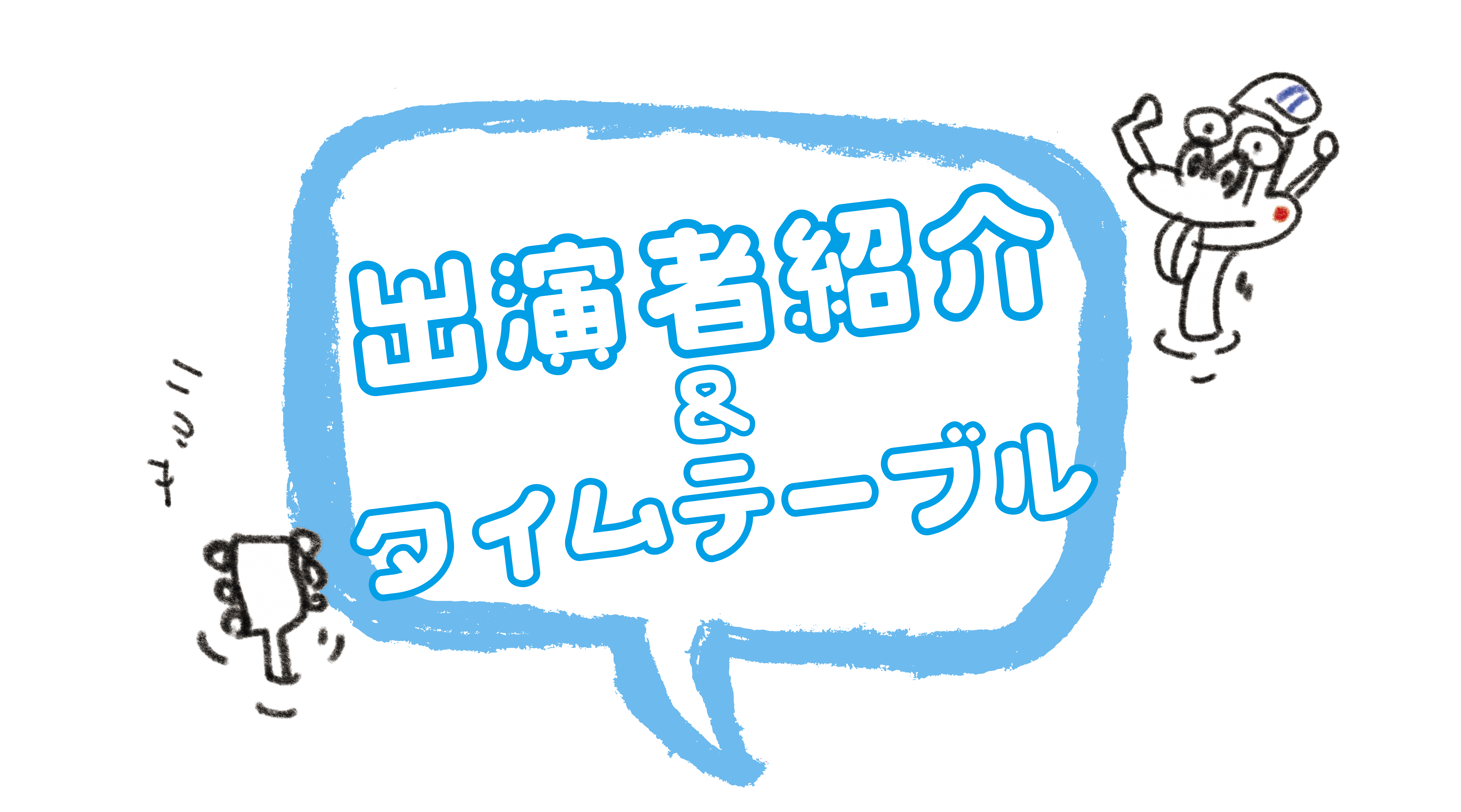 出演者紹介