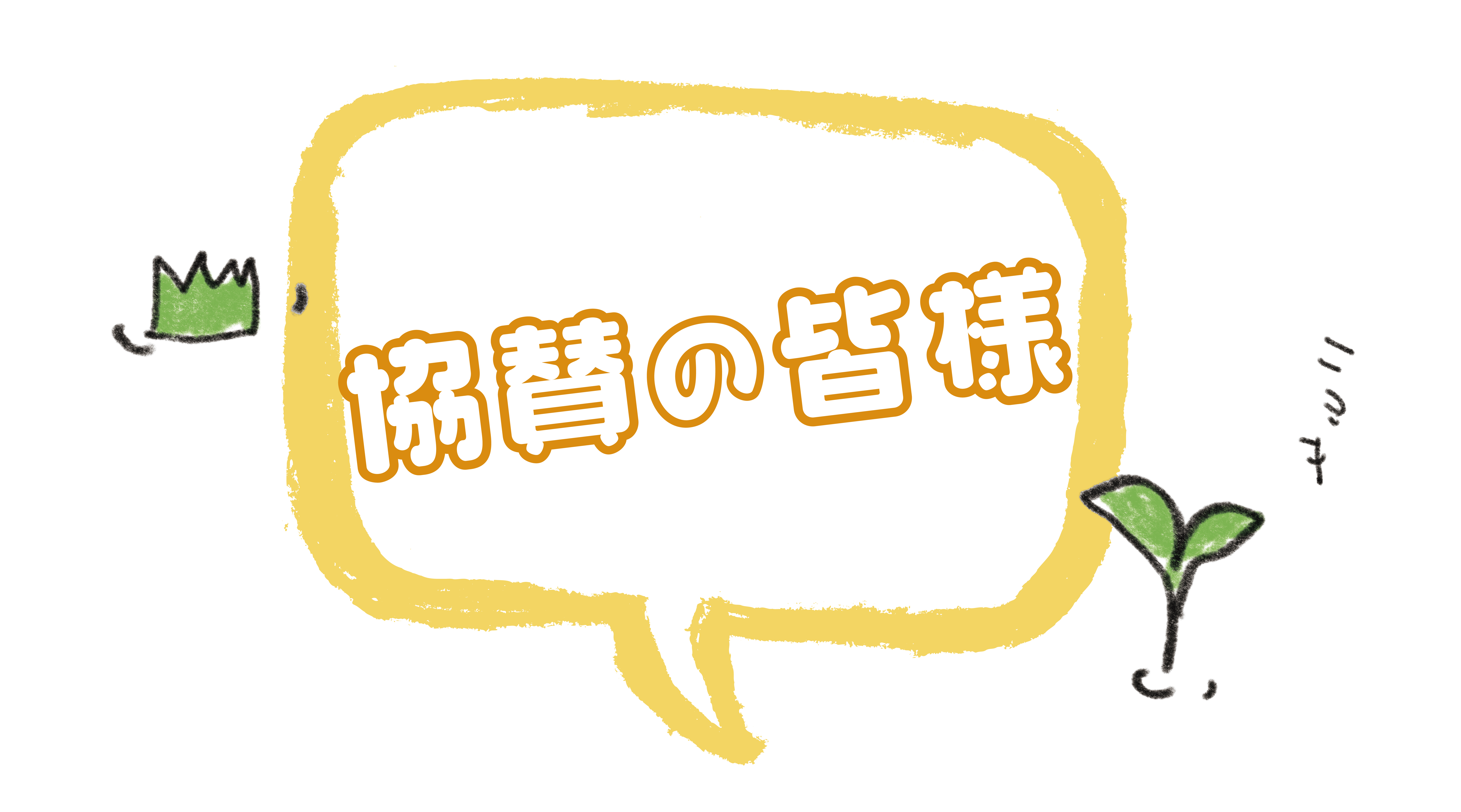 協賛の皆様