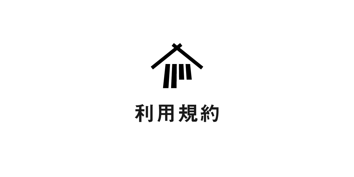 利用規約