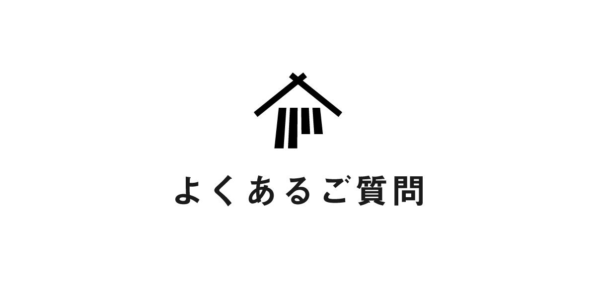 よくあるご質問