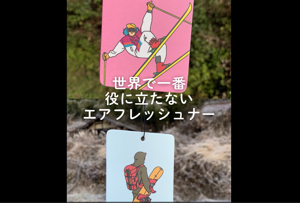 役に立たないエアフレッシュナー