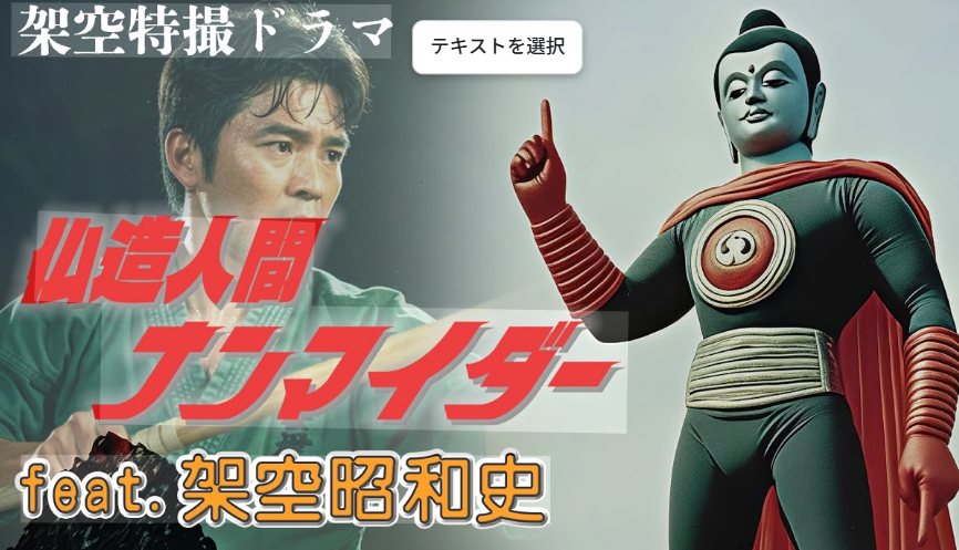 仏像人間ナンマイダー