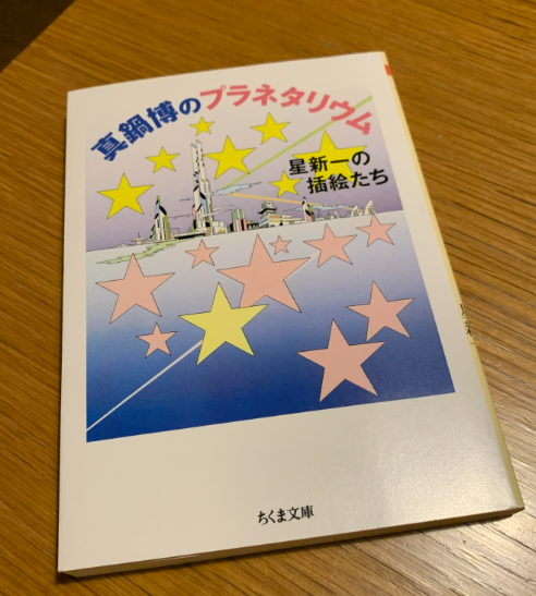 真鍋博というイラストレーター