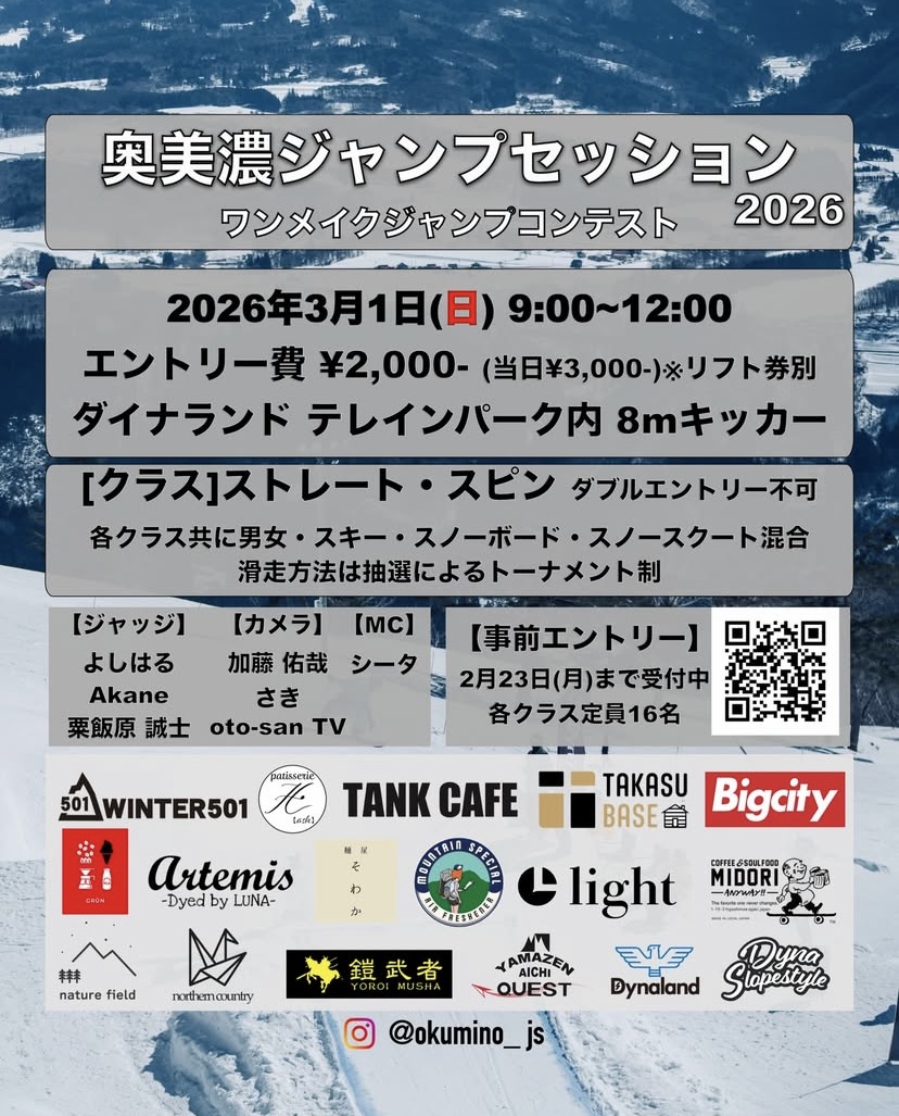 3/1（日）はダイナランドで『奥美濃ジャンプセッション』ですよ！