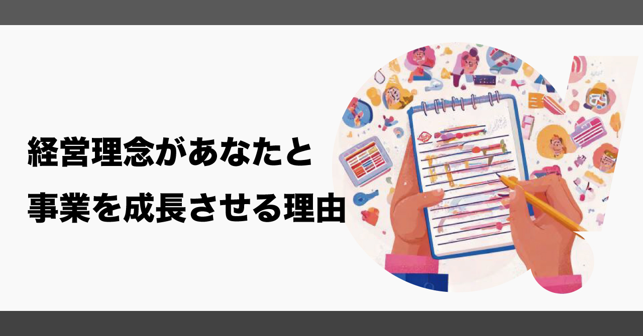 経営理念があなたと事業を成長させる理由