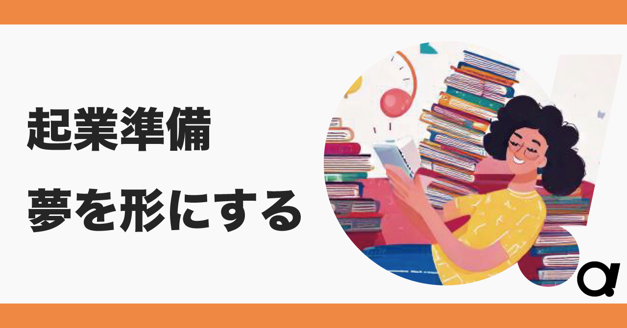 連載 １.起業準備：夢を形にするために