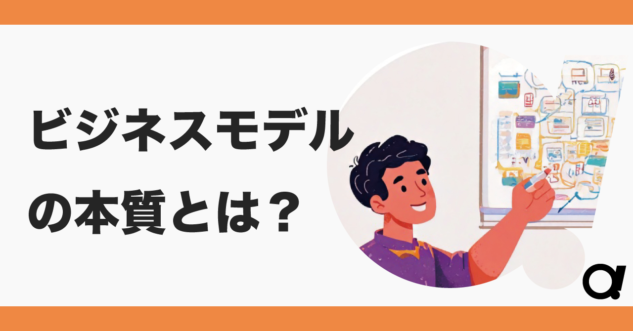 連載 ２.ビジネスモデルの本質はなにか
