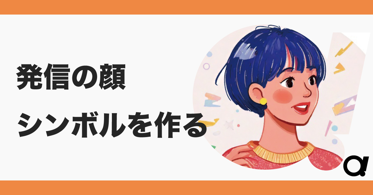 連載 ３. 発信の顔を作る