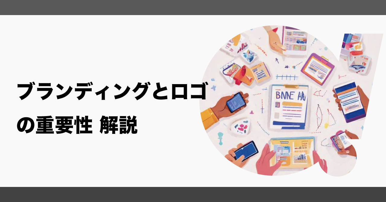 ブランディングとロゴの重要性 解説