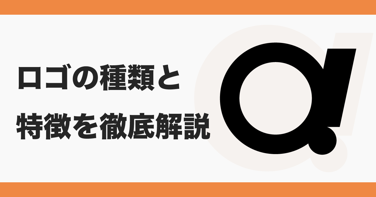 ロゴの種類と特徴を徹底解説