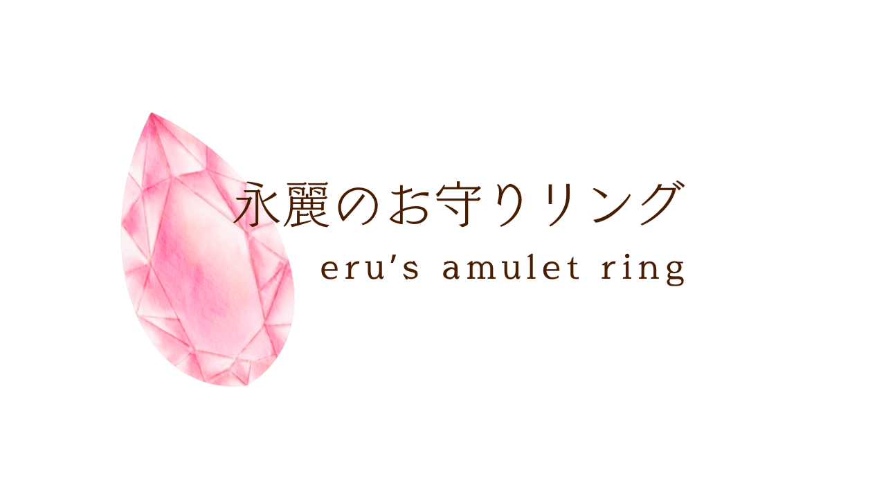 永麗のお守りリングShopの天然石について