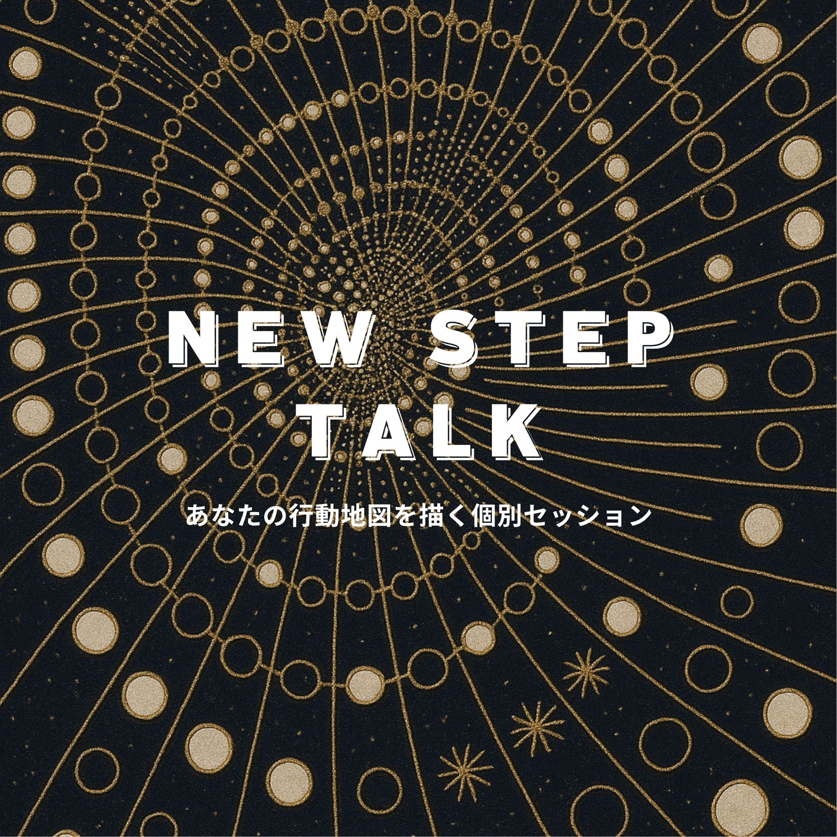 New Step Talk｜First Code  あなたの行動地図を描く、最初のセッション