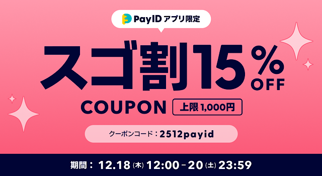 【12/18～20限定】15%OFFクーポンプレゼント！#PayIDスゴ割