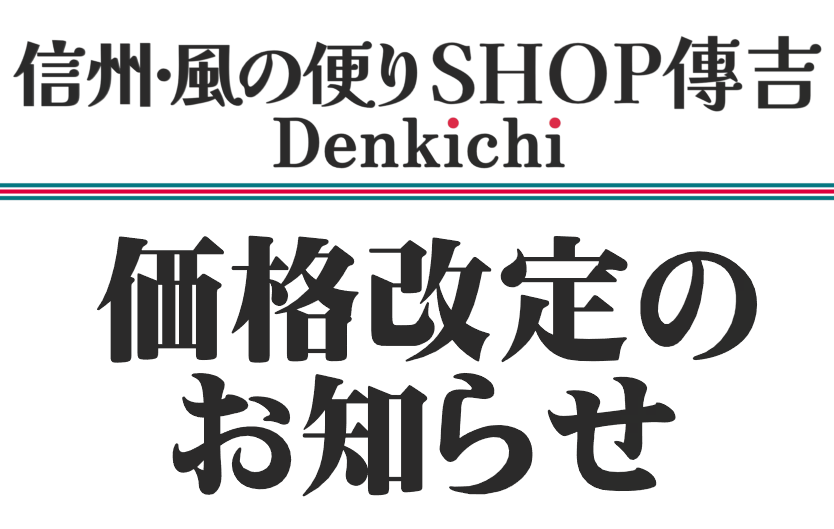 【価格改定のお知らせ】