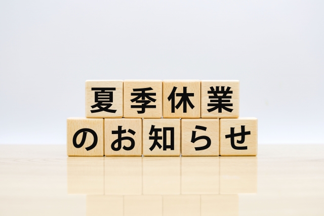 夏季休業のお知らせ 2026年8月8日(土)～8月16日(日)