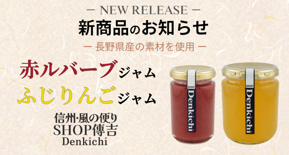 ”新商品”発売のお知らせ！「赤ルバーブジャム」「ふじりんごジャム」