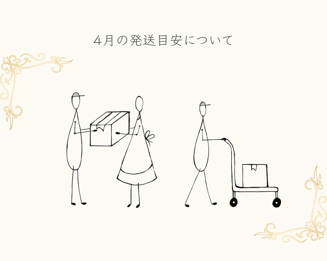 発送目安(4月限定オープン中)