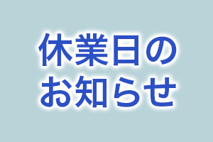 年末年始休業日・発送停止期間に関するご案内(2025-2026年)