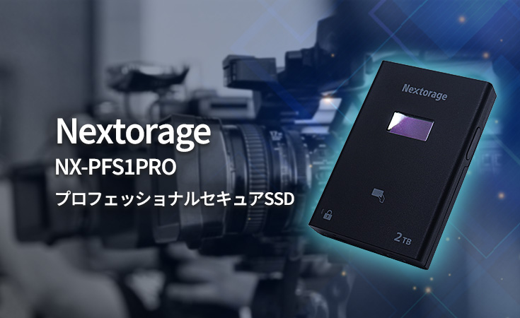 【取扱開始のお知らせ】Nextorage NX-PFS1PRO プロフェッショナルSSD