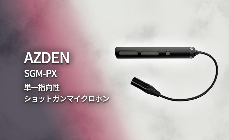 【取扱開始のお知らせ】AZDEN SGM-PX 単一指向性ショットガンマイクロホン