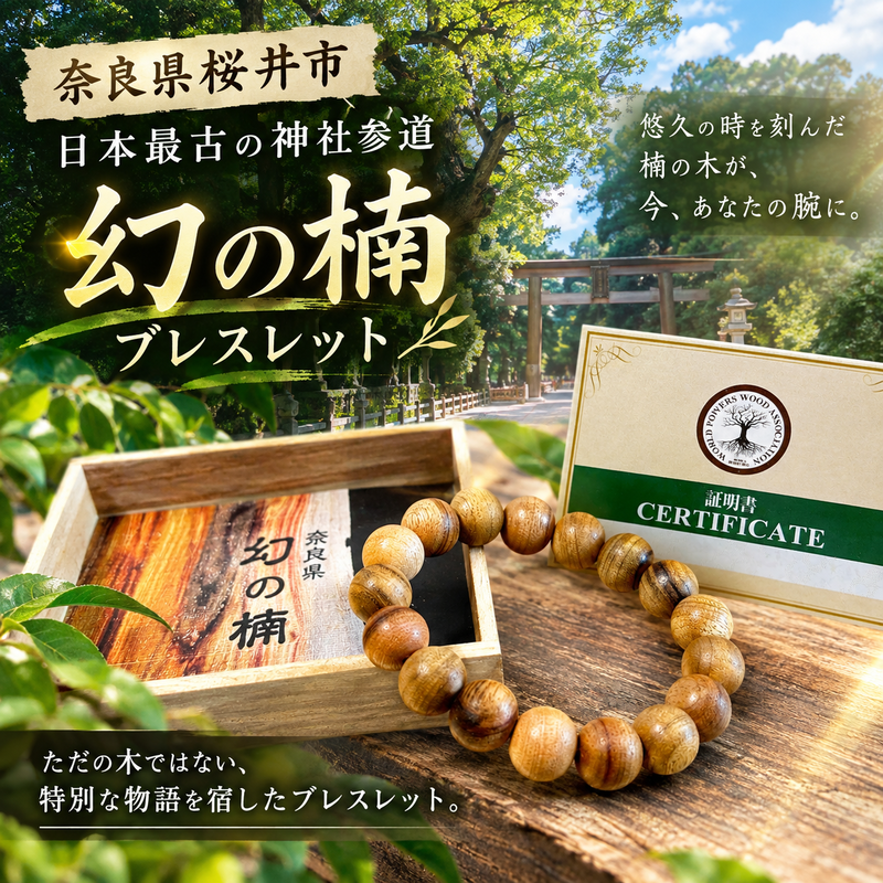 奈良県桜井市 日本最古の神社 参道のクスノキがブレスレットに!