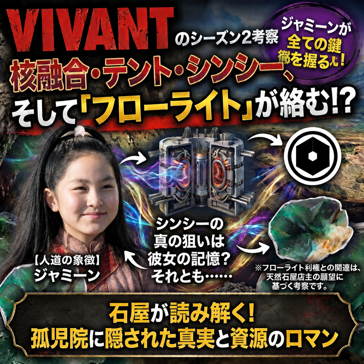 『VIVANT』考察、「核融合」「テント」「シンシー」そして「フローライト」どう絡む!?