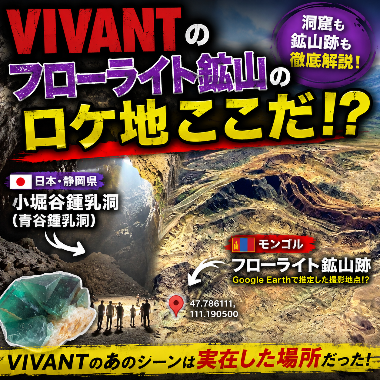 VIVANT【ヴィヴァン】のフローライト鉱山のロケ地はここだ!?