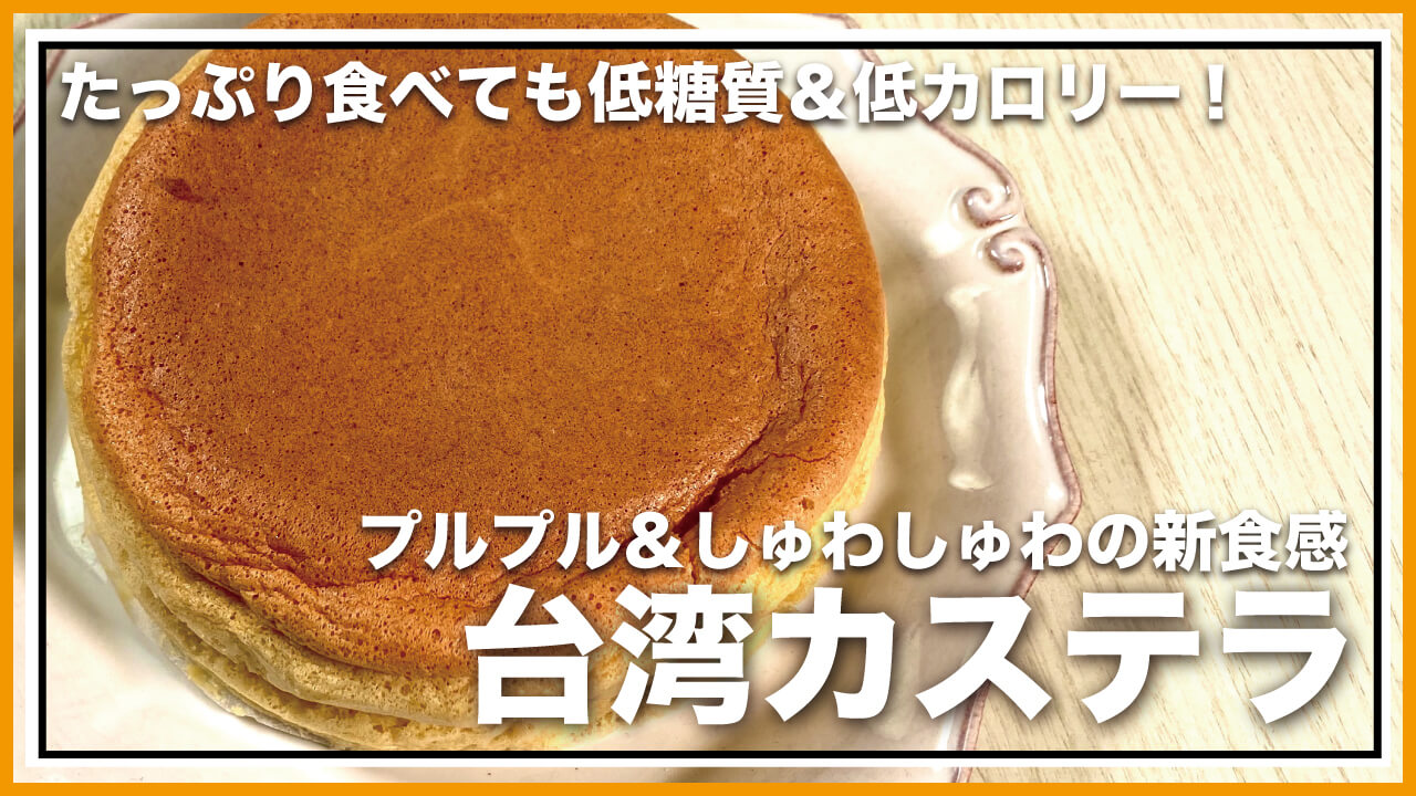 【低糖質】失敗しない！小麦粉なしでふわふわの台湾カステラレシピ