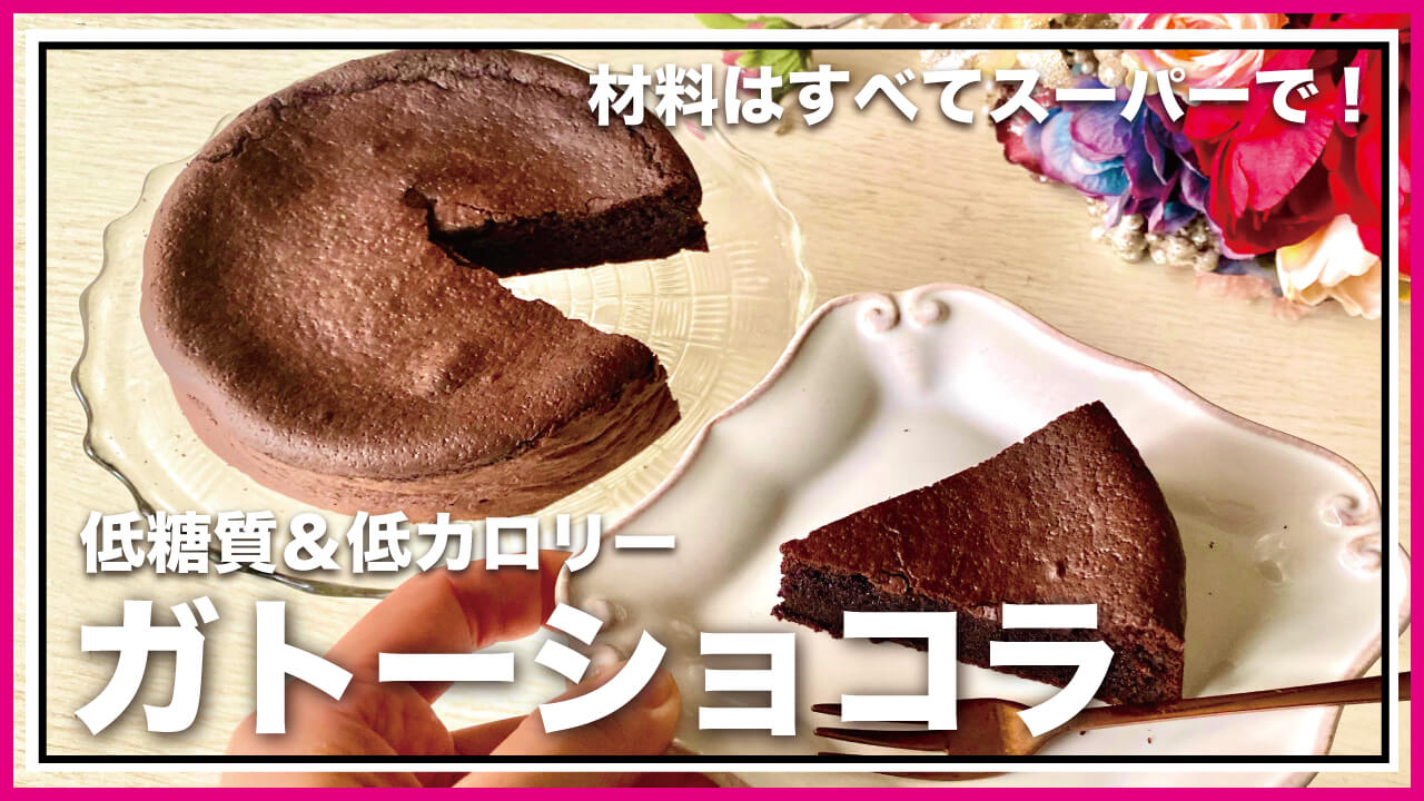 【低糖質・グルテンフリー】しっとりおいしいダークラムのガトーショコラレシピ