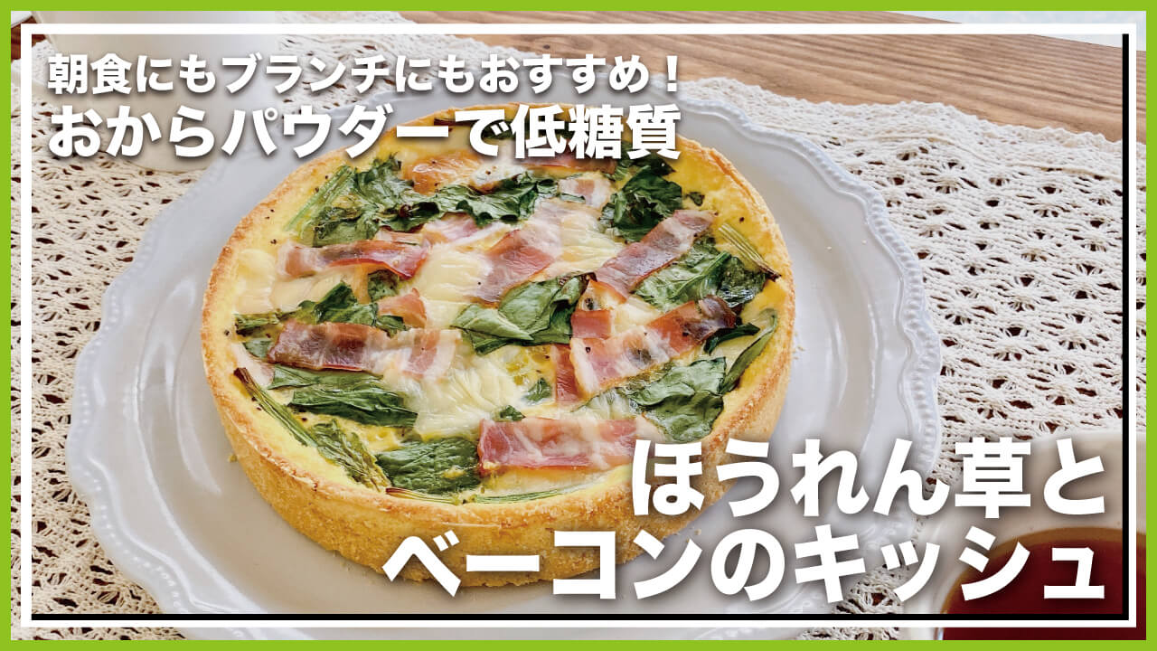 低糖質の生地で作るほうれん草とベーコンのキッシュのレシピ【グルテンフリー】