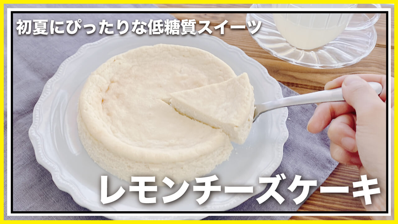 混ぜて焼くだけ！簡単レモンチーズケーキのレシピ【低糖質・グルテンフリー】