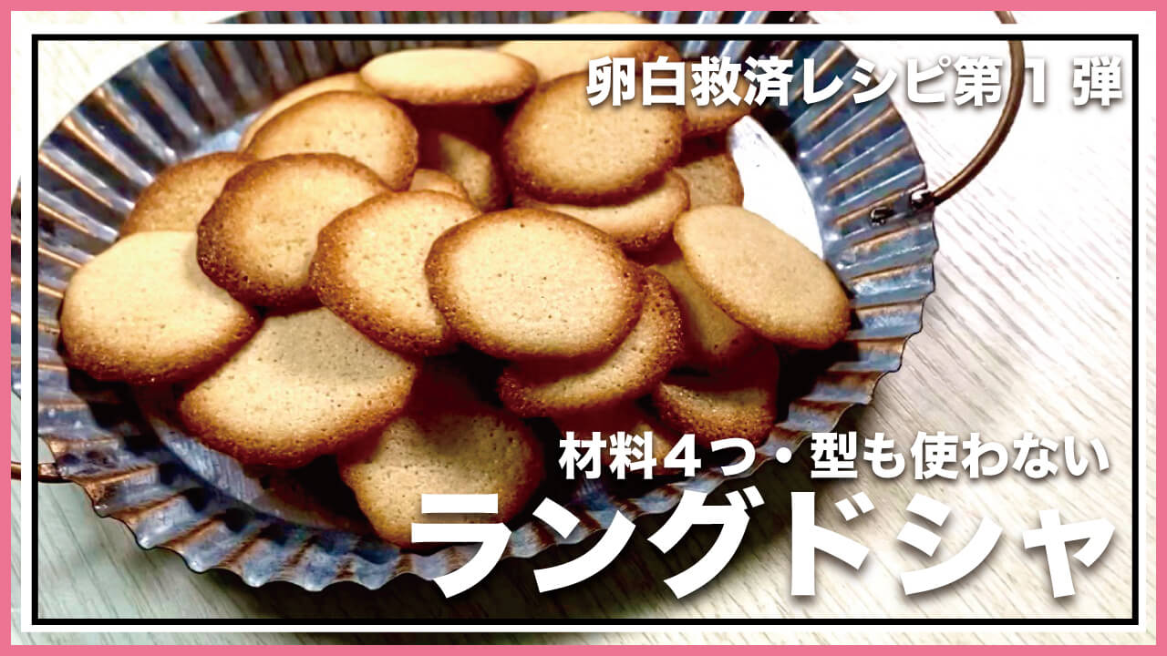【低糖質・グルテンフリー】卵白消費！材料4つで簡単ラングドシャのレシピ