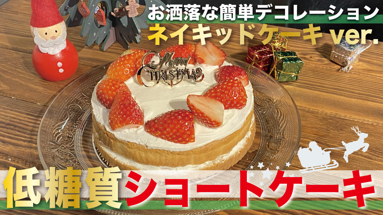 【低糖質・グルテンフリー】クリスマスにぴったり！簡単お洒落なショートケーキのレシピ