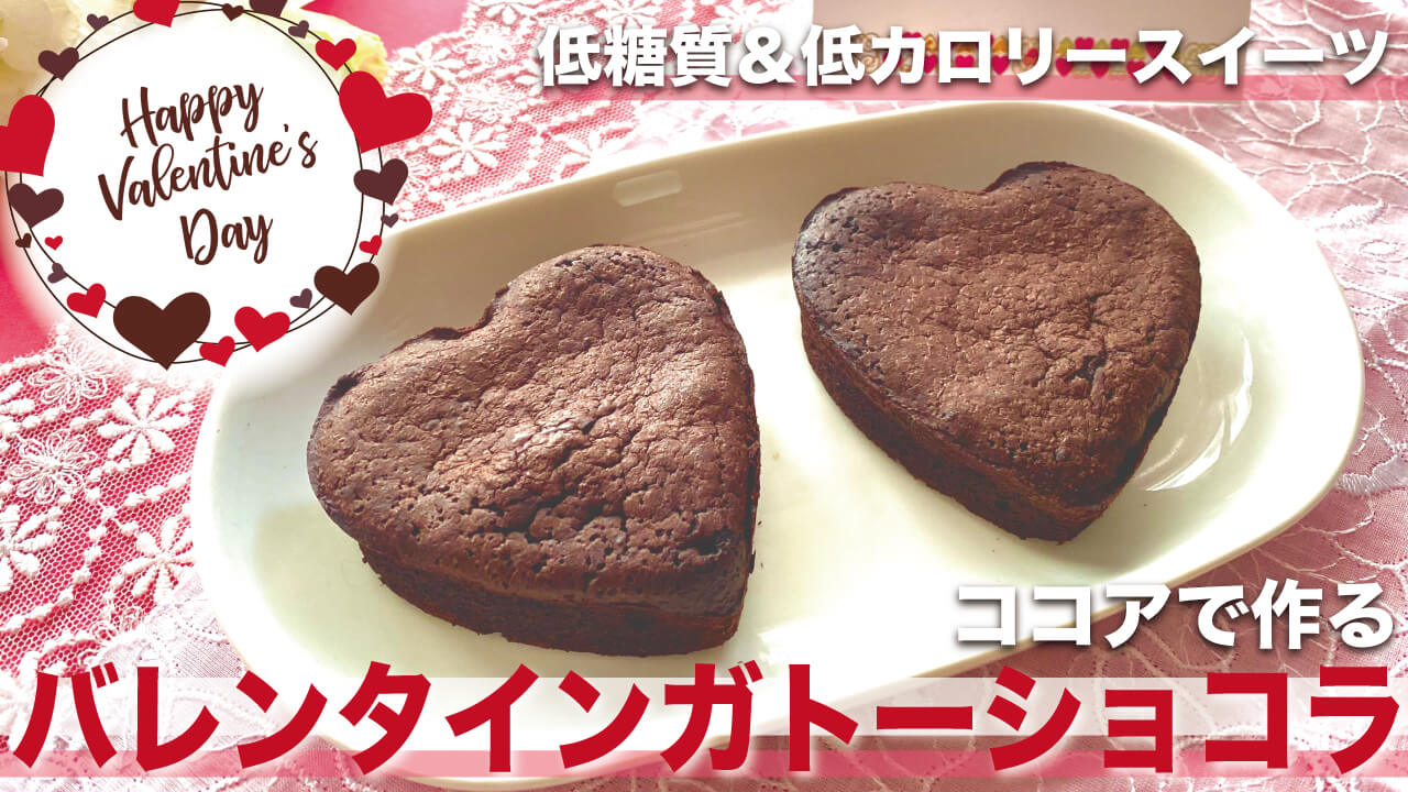 簡単！チョコなしで作るハートのガトーショコラのレシピ【低糖質・グルテンフリー】