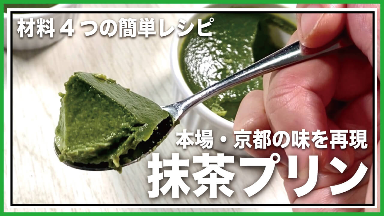 【低糖質・グルテンフリー】材料4つで簡単！濃厚抹茶プリンのレシピ