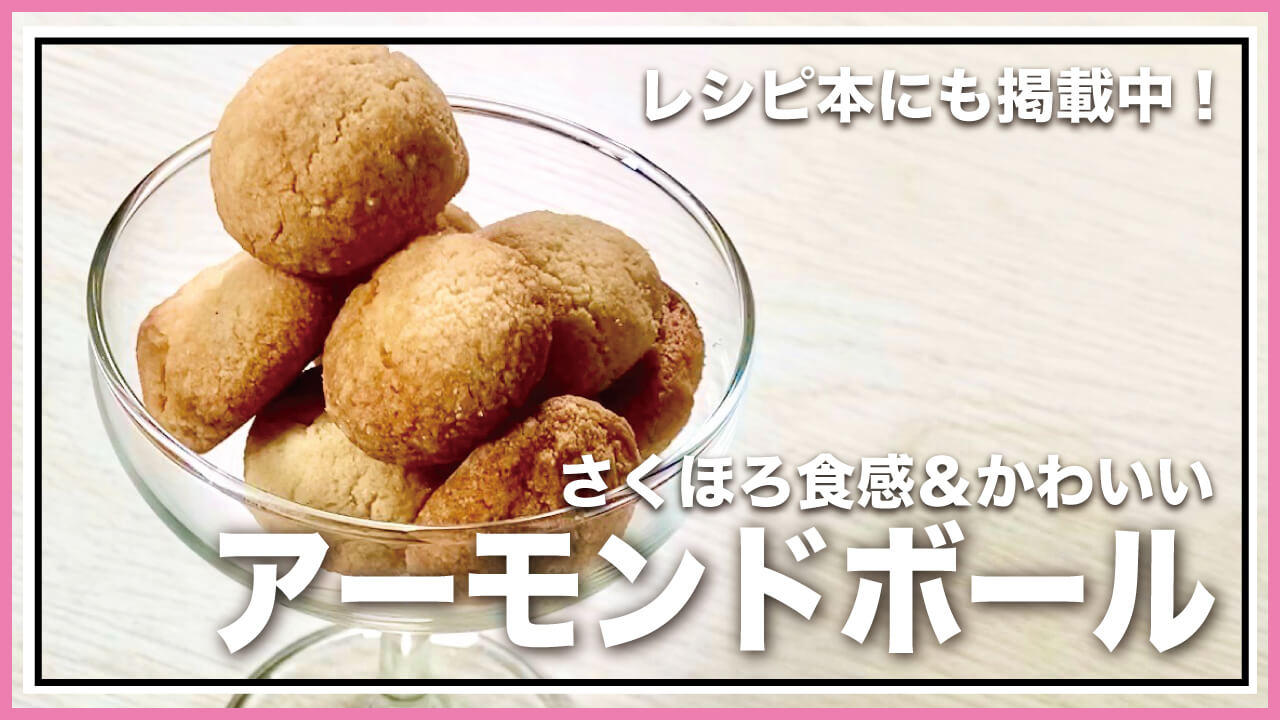 【低糖質・グルテンフリー】ほろっとやさしい口溶けのアーモンドボールの簡単レシピ