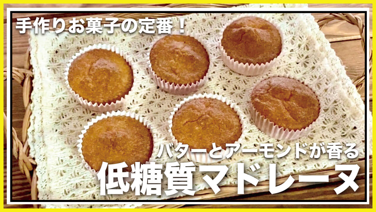 アーモンドパウダー使用！低糖質マドレーヌのレシピ【グルテンフリー】