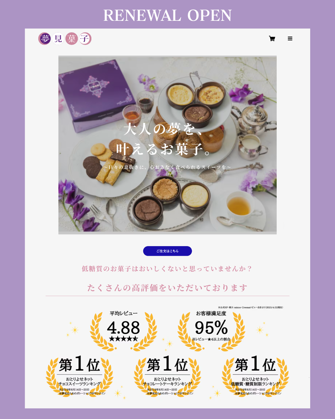 夢見菓子サイトをリニューアルオープンしました