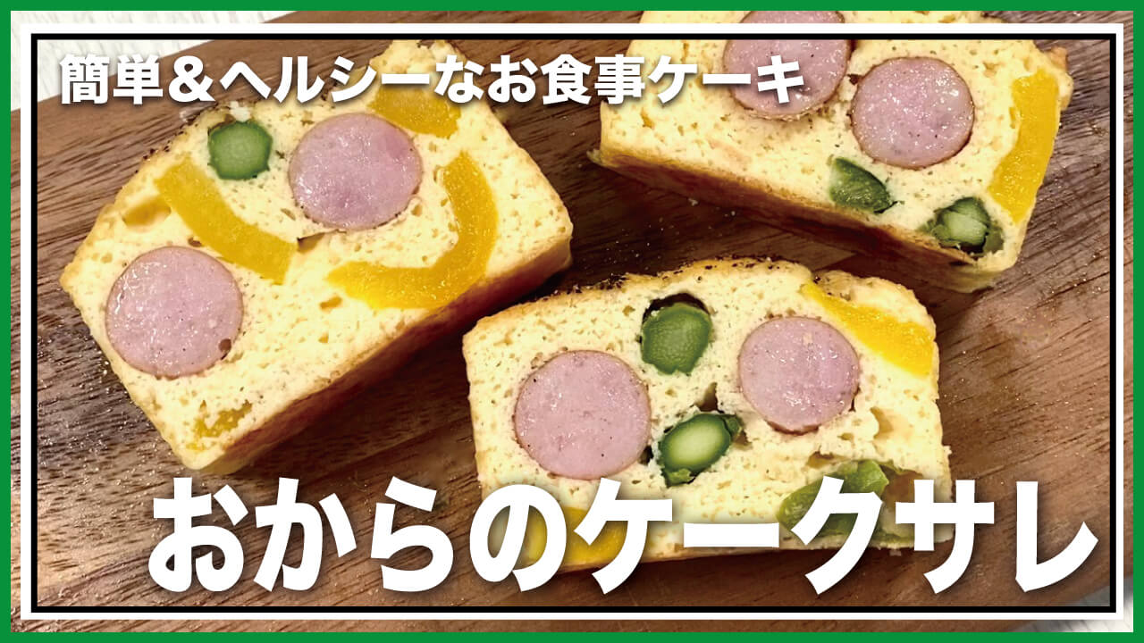 【低糖質・グルテンフリー】好きな具材で簡単！おからのケークサレのレシピ