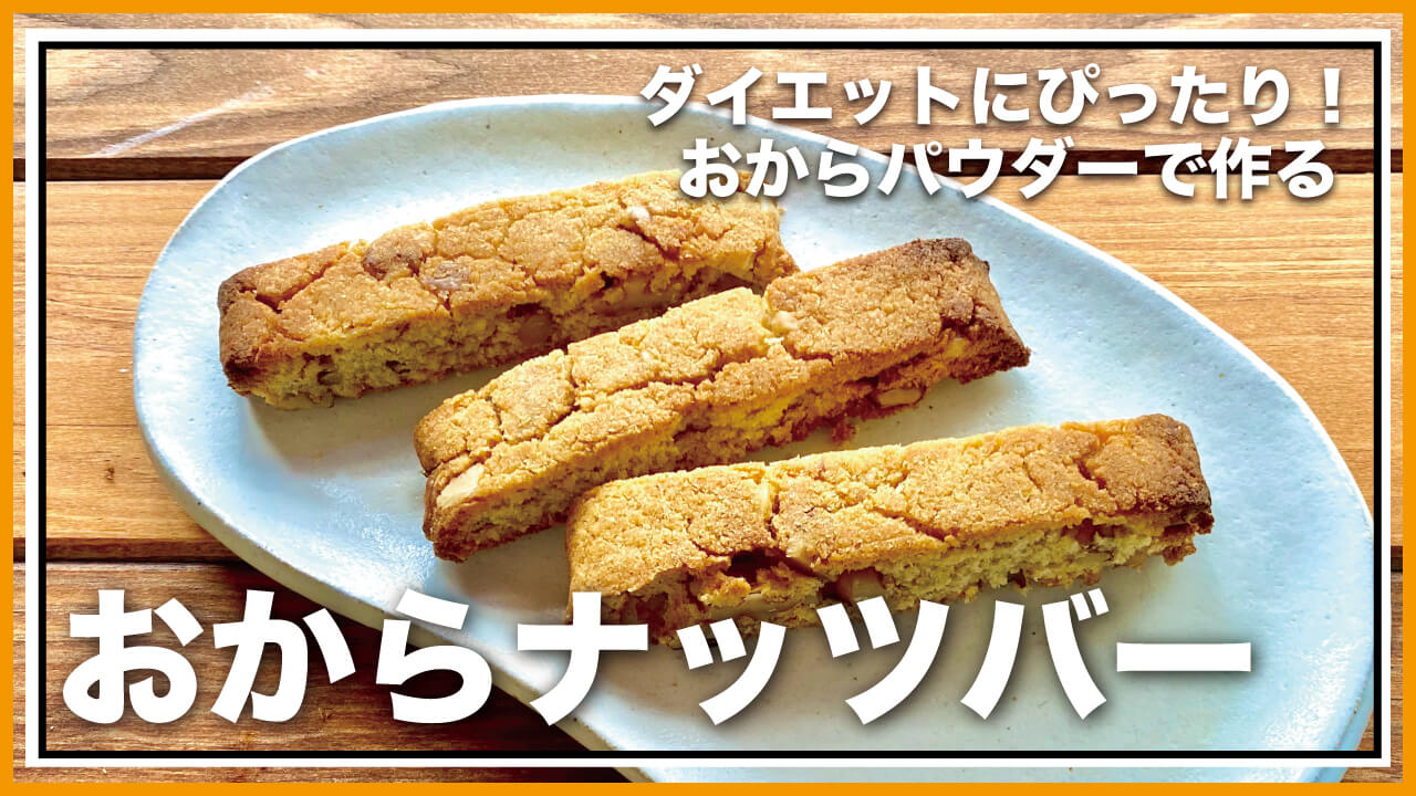 【低糖質・グルテンフリー】混ぜて焼くだけ！おからナッツバーのレシピ