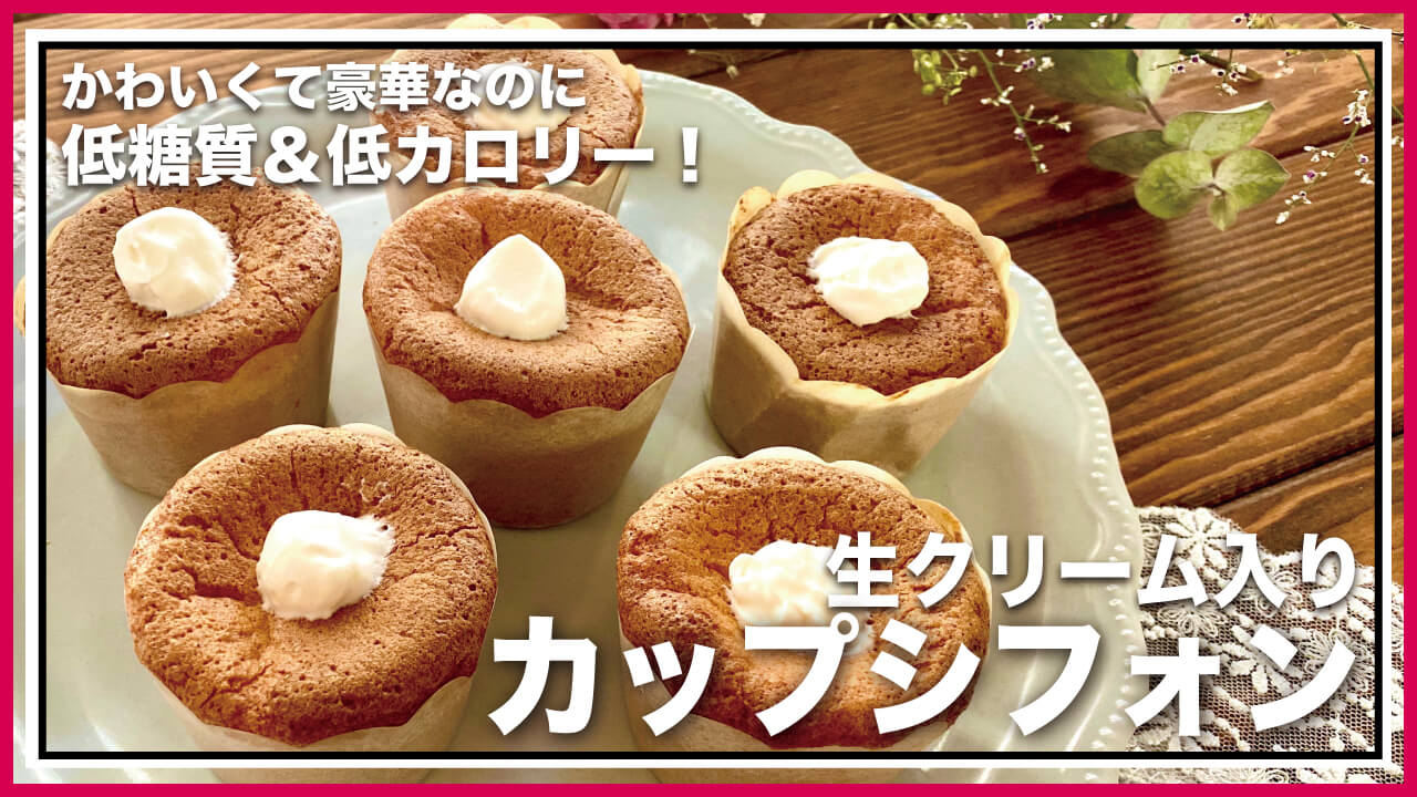 【低糖質・グルテンフリー】クリームたっぷり！ふわふわシフォンケーキのレシピ
