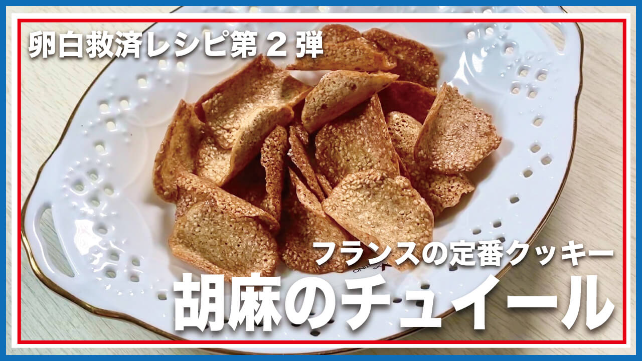 【低糖質・グルテンフリー】フランスの定番クッキーごまのチュイールのレシピ