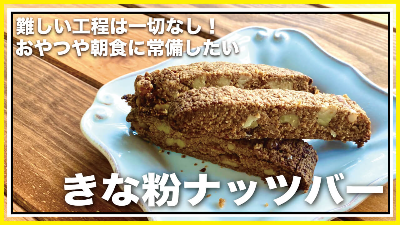 【低糖質・グルテンフリー】焼くまで10分！きな粉ナッツバーのレシピ