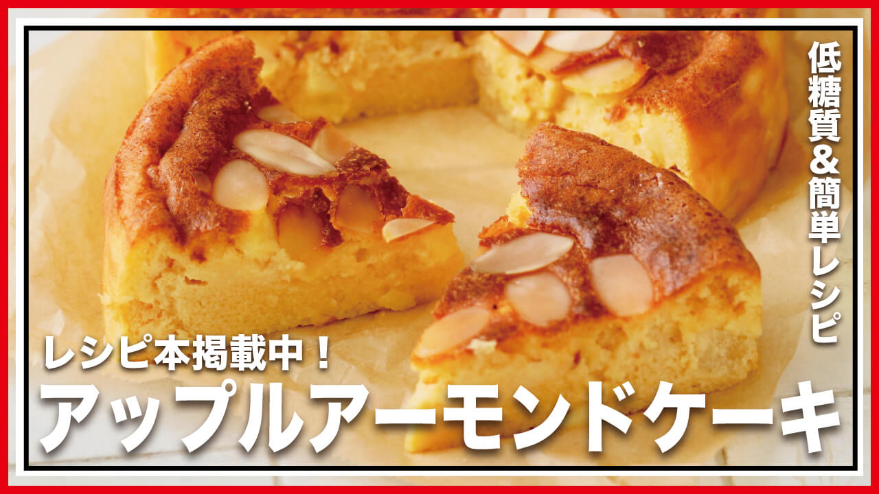 【低糖質・グルテンフリー】風味豊かなアップルアーモンドケーキのレシピ