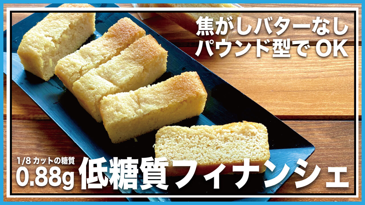 【低糖質・グルテンフリー】卵白消費！お手軽フィナンシェのレシピ