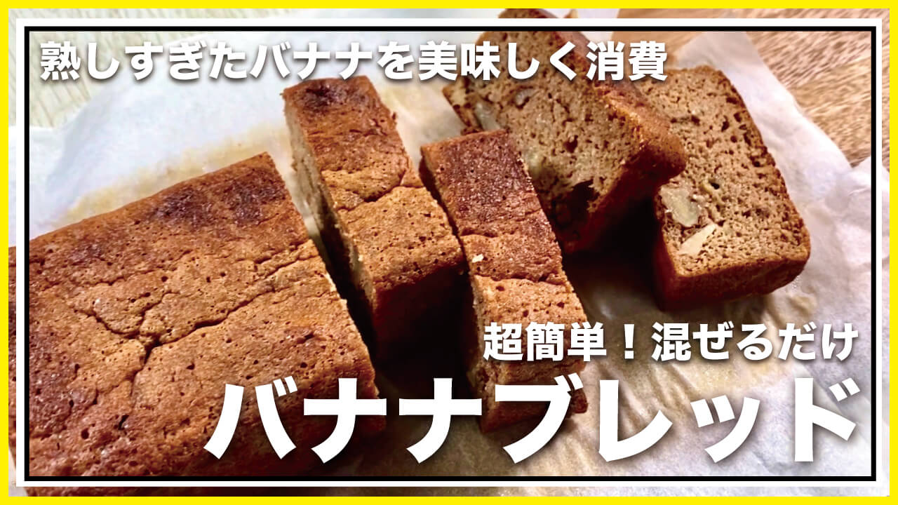 【低糖質・グルテンフリー】熟したバナナ救済！簡単レシピのバナナブレッド