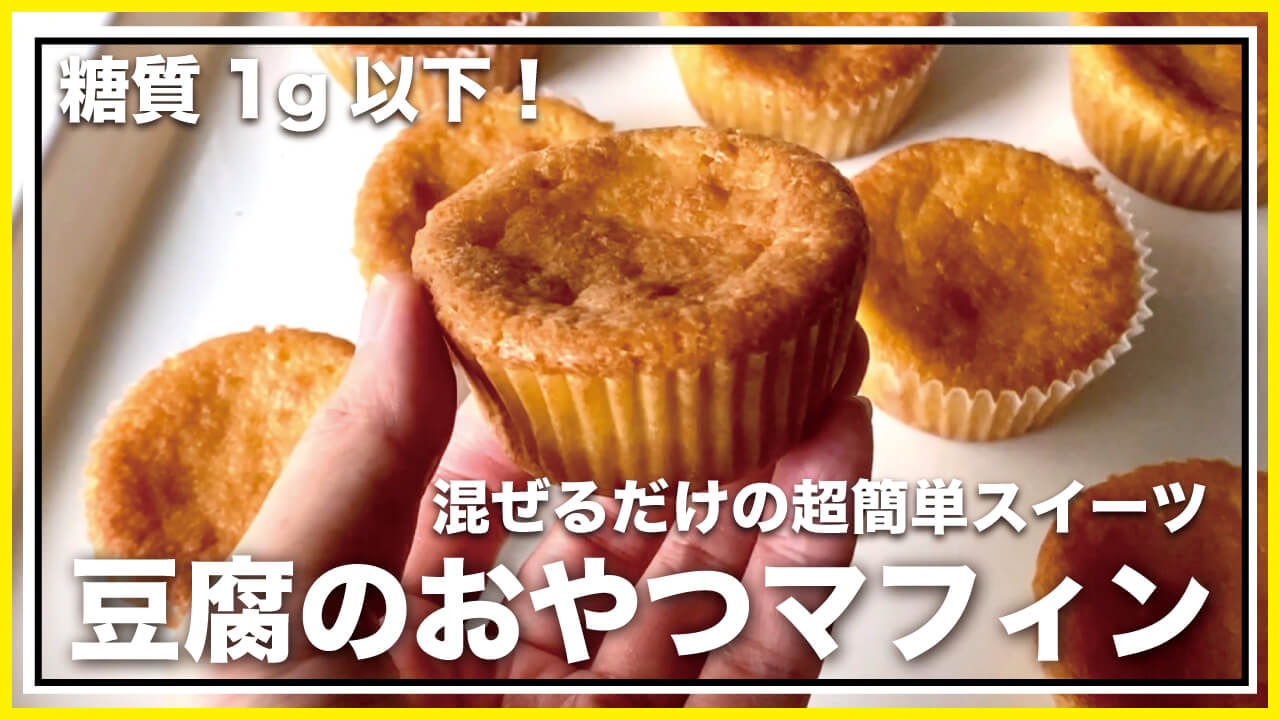 【低糖質・グルテンフリー】混ぜるだけで簡単！豆腐のおやつマフィンレシピ